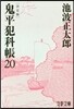鬼平犯科帳 決定版(20)