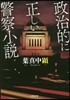 政治的に正しい警察小說