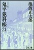 鬼平犯科帳 決定版(21)