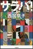 サラバ!(上)