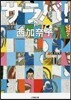 サラバ!(下)
