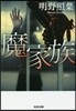 魔家族