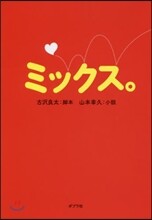 ミックス。