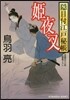 隱目付江戶秘帳(4)姬夜叉