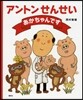 アントンせんせいあかちゃんです