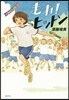 運動會小說 走れ!ヒットマン