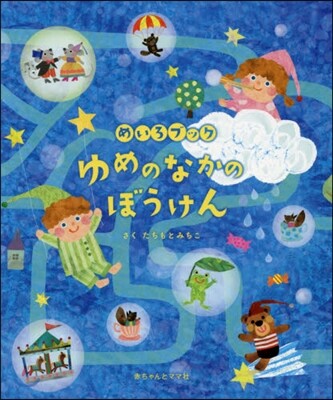 めいろブック ゆめのなかのぼうけん