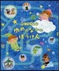 めいろブック ゆめのなかのぼうけん
