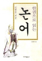 논어 - 한권으로 읽는 인문학 산책 (인문/2)