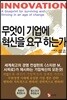 무엇이 기업에 혁신을 요구하는가