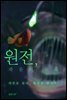 원전, 죽음의 유혹