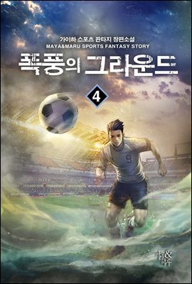 폭풍의 그라운드 4