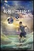 폭풍의 그라운드 9 (완결)