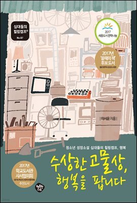 수상한 고물상, 행복을 팝니다