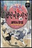 뉴턴 살인미수 사건과 과학의 탄생