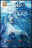 신화사냥꾼과 비밀의 세계