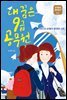 내 꿈은 9급 공무원