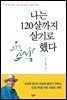 나는 120살까지 살기로 했다