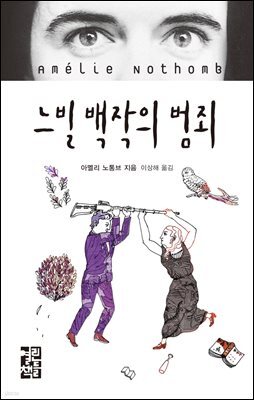 느빌 백작의 범죄