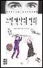 느빌 백작의 범죄