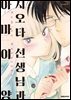 시오타 선생님과 아마이 양 01권