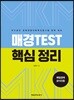 매경TEST 핵심 정리