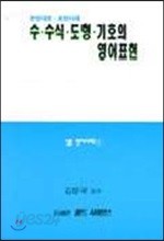 수 수식 도형 기호의 영어표현