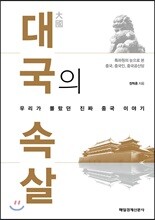 대국의 속살