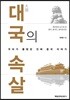 대국의 속살