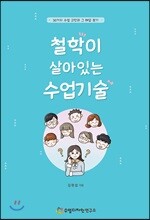 철학이 살아있는 수업기술