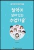 철학이 살아있는 수업기술