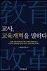 교사, 교육개혁을 말하다