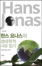 한스 요나스의 생태학적 사유 읽기