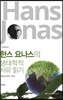 한스 요나스의 생태학적 사유 읽기