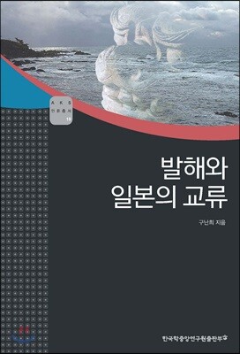 발해와 일본의 교류