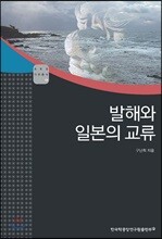 발해와 일본의 교류