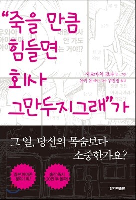 “죽을 만큼 힘들면 회사 그만두지그래” 가 안 되는 이유