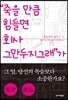 “죽을 만큼 힘들면 회사 그만두지그래” 가 안 되는 이유