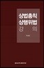 상법총칙·상행위법 강의