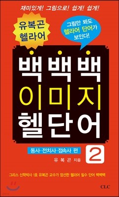 유복곤 헬라어: 백백백 이미지 헬단어 2