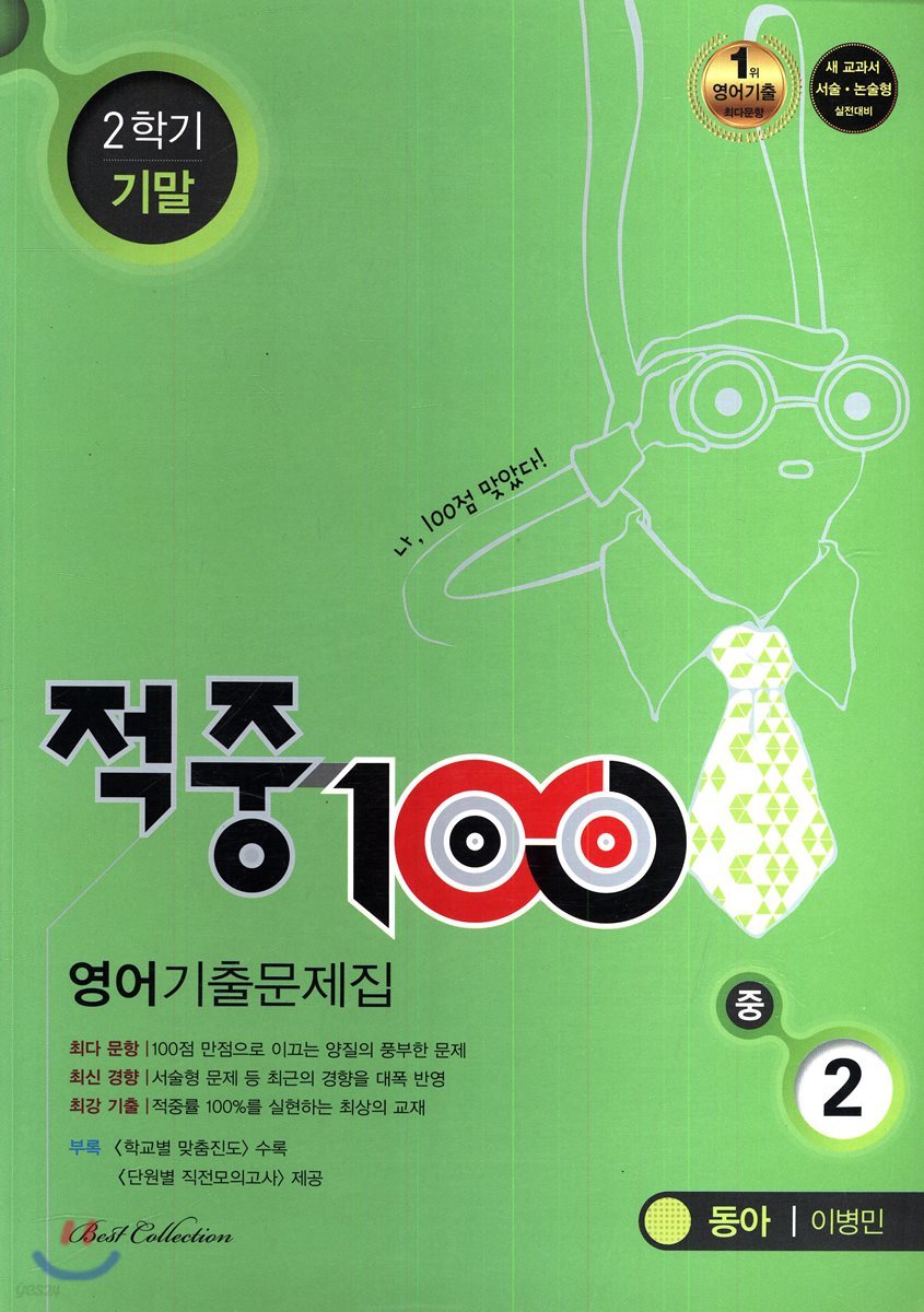 적중 100 영어 기출문제집 중 2 동아 이병민 2학기 기말 (2017년)