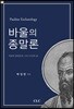 바울의 종말론