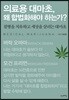의료용 대마초, 왜 합법화해야 하는가?