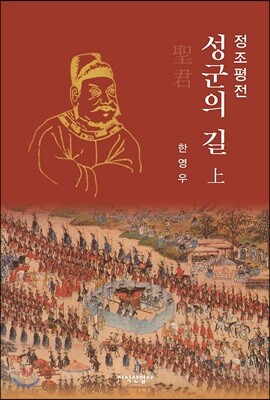 정조평전 : 성군의 길 上