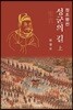 정조평전 : 성군의 길 上