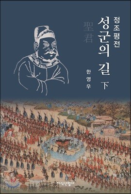정조평전 : 성군의 길 下