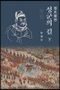 정조평전 : 성군의 길 下