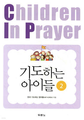 기도하는 아이들 2