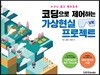 코딩으로 제어하는 가상현실(VR) 프로젝트