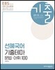 2018 EBS 선혜국어 기출테마 문법 어휘 100